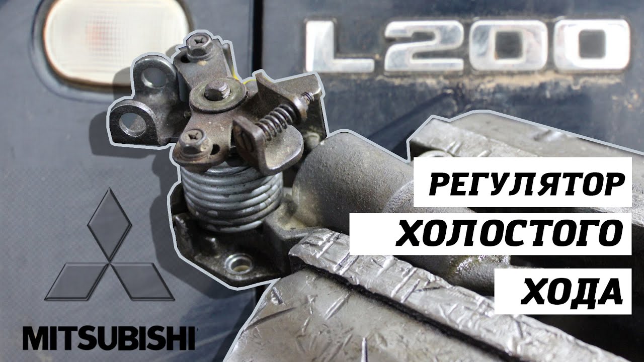 Регулятор холостого хода / плавают обороты на L200 дизель