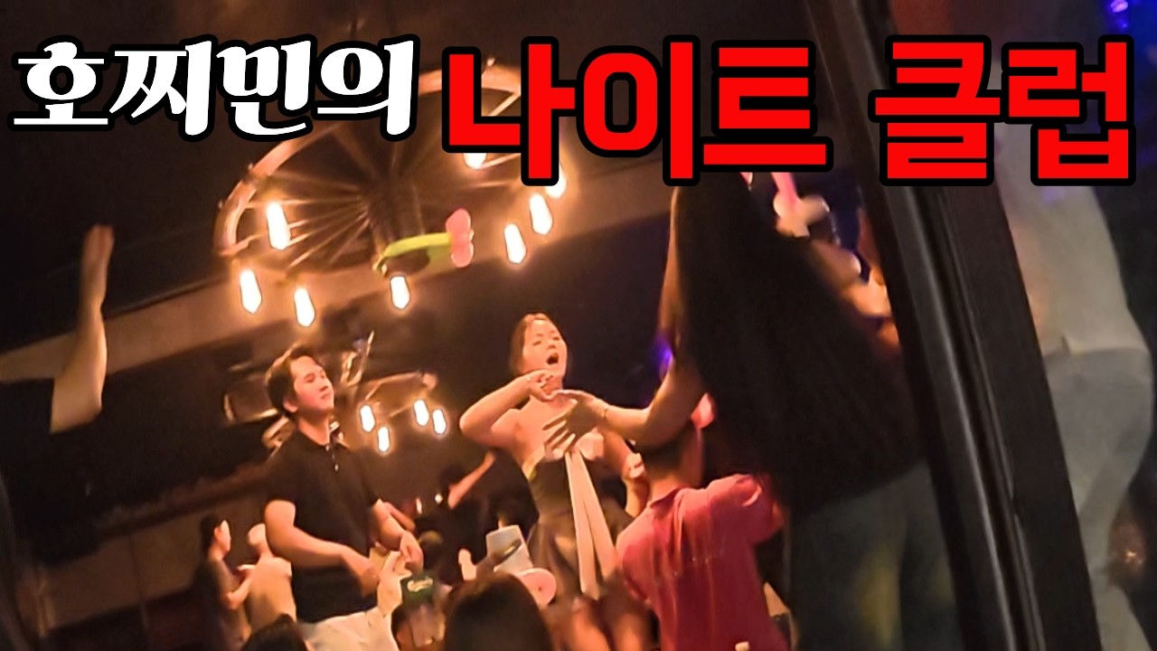 호찌민의 나이트 클럽!!!