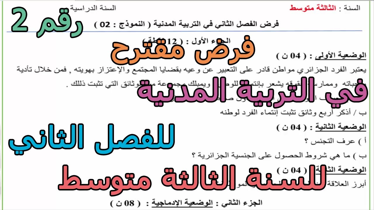 فروض مقترحة ( رقم 2) في التربية المدنية للفصل الثاني للسنة الثالثة متوسط 2026