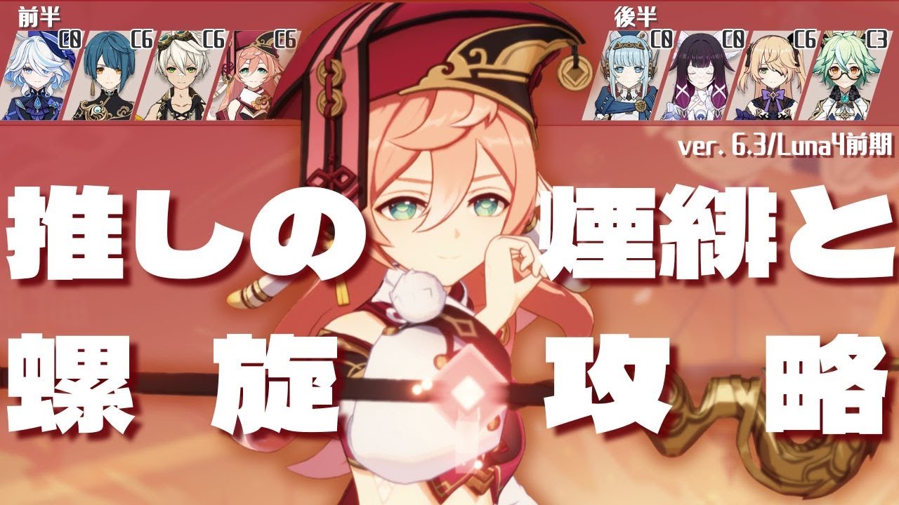 【原神】Luna4 螺旋12層を推しの煙緋で星9攻略！ [蒸発煙緋/魔道月感電コロンビーナ]