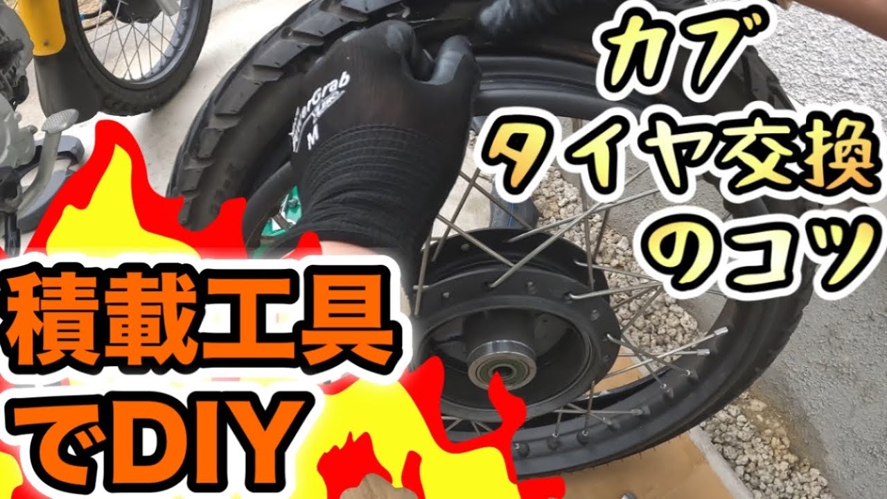 ロードサービス不要！積載工具だけでクロスカブのタイヤ&チェーン交換