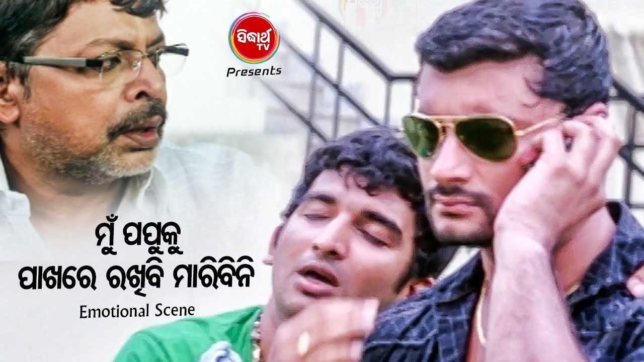 ANUBHAB SERIOUS SCENE- Mun Papuku Pakhare Rakhibi Maribini ମୁଁ ପପୁକୁ ପାଖରେ ରଖିବି ମାରିବିନି | Sidharth