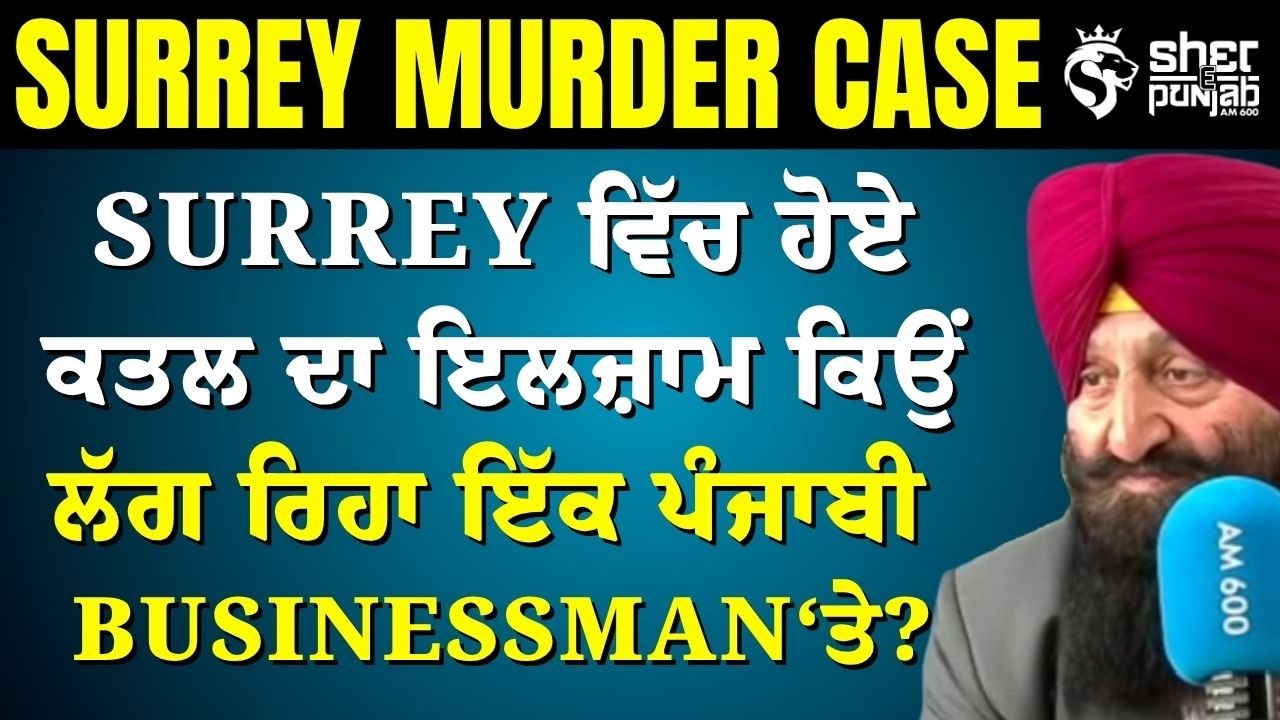 Surrey &lsquo;ਚ Crime Alert! ਪੰਜਾਬੀ Businessman &lsquo;ਤੇ ਇਲਜ਼ਾਮ&mdash;ਕੀ Punjabi Community ਦੀ ਛਵੀ ਹੋ ਰਹੀ ਖ਼ਰਾਬ?