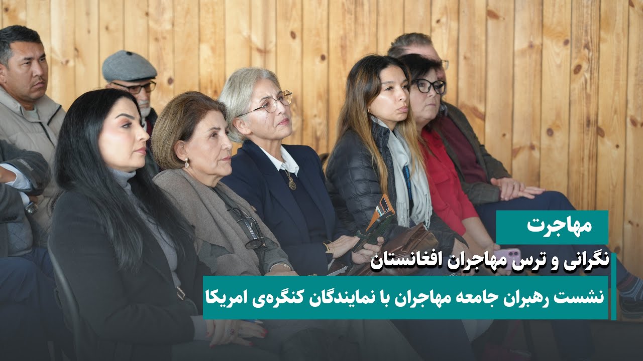 نشست رهبران مهاجران افغانستان با نمایندگان کنگره امریکا | نگرانی‌ها و محدودیت‌های مهاجرتی