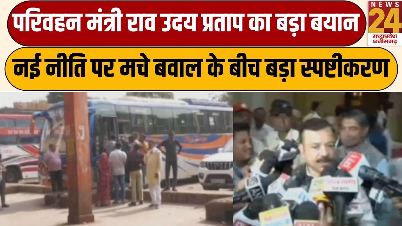 MP New Transport Policy: परिवहन मंत्री राव उदय प्रताप का बड़ा बयान&mdash;बस भी आपकी, कंडक्टर भी आपका