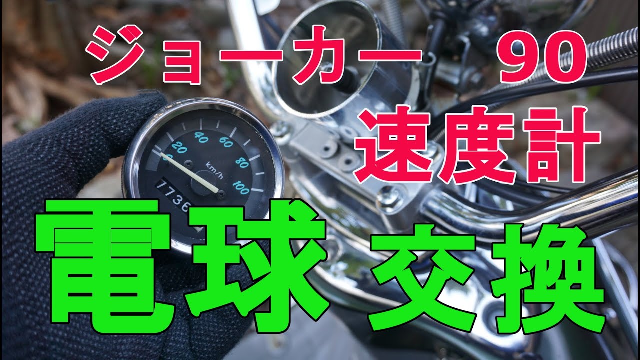 【スクーターDIY】HONDA２ストスクーター・ジョーカー90のスピードメーターランプの交換方法です