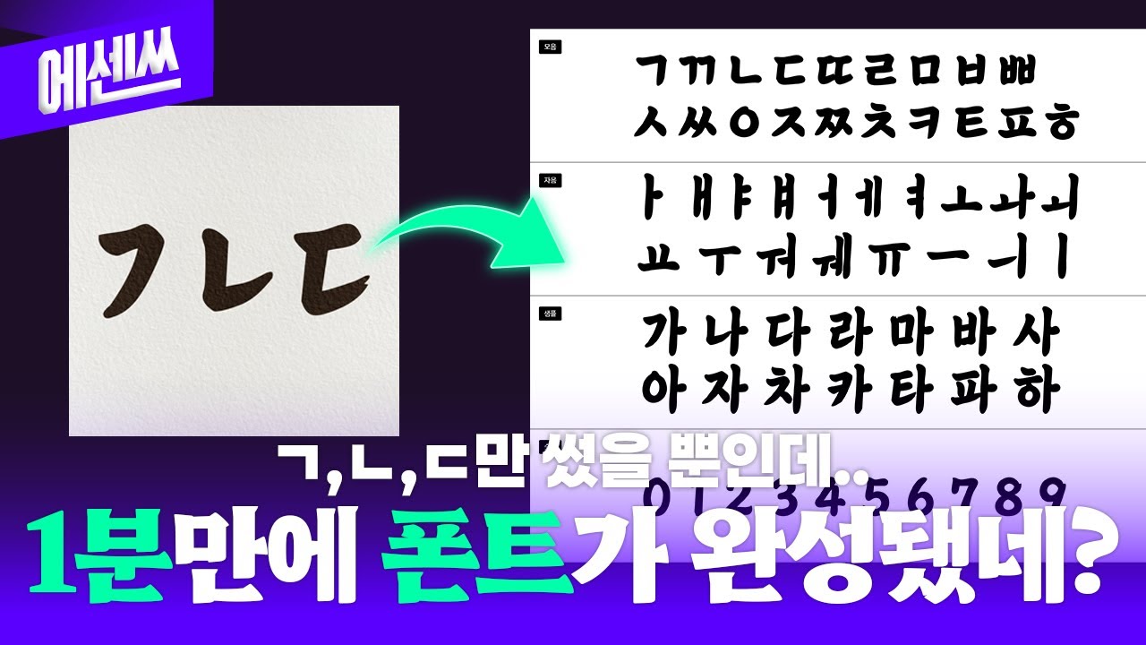 ㄱ,ㄴ,ㄷ만 썼는데 폰트가 뚝딱? 소름 돋는 AI 활용법 [에센쓰]