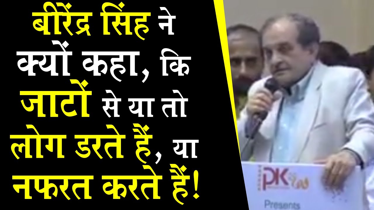 बीरेंद्र सिंह सिंह ने क्यों कहा, कि जाटों से या तो लोग डरते हैं, या नफरत करते हैं!