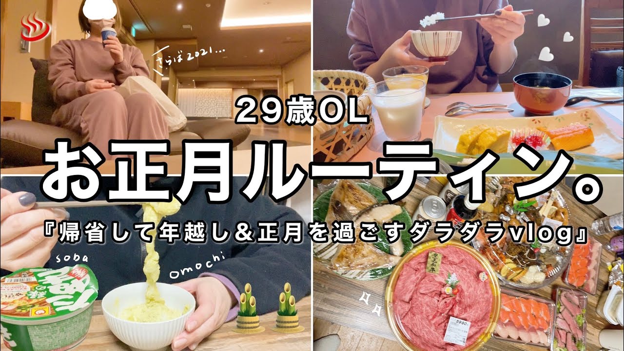 【正月ルーティン】食べて遊んで帰省を満喫した29歳OLの記録🐯🔥
