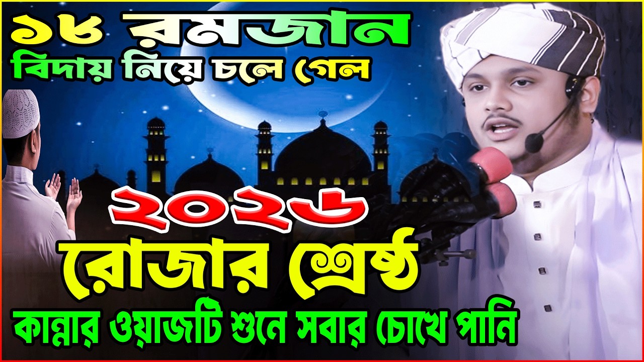 রমজান চলে যাচ্ছে, এই রোজার নতুন ওয়াজ ২০২৬ |  ক্বারী শামীম রেজা | Qari Shamim Reza Ramadan Waz 2026
