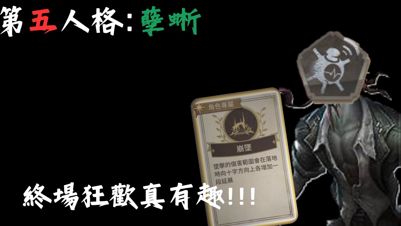薩羅[第五人格:終場狂歡] 孽蜥 | 有了這張牌直接化身大型邦邦炸彈!!!!!