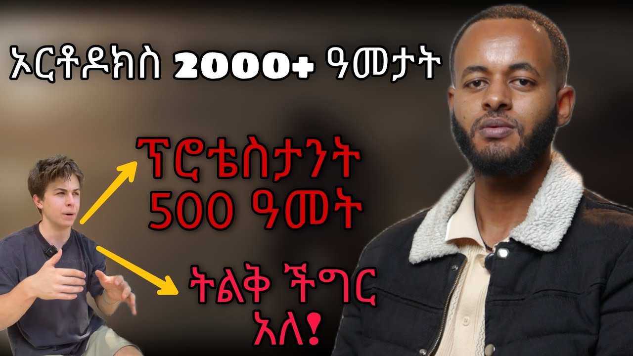 ወቅታዊ! ፕሮቴስታንቲዝም የሚያስተምረው ከጥንቷ ቤተ ክርስቲያን የተለየ ትምህርት ነው! 