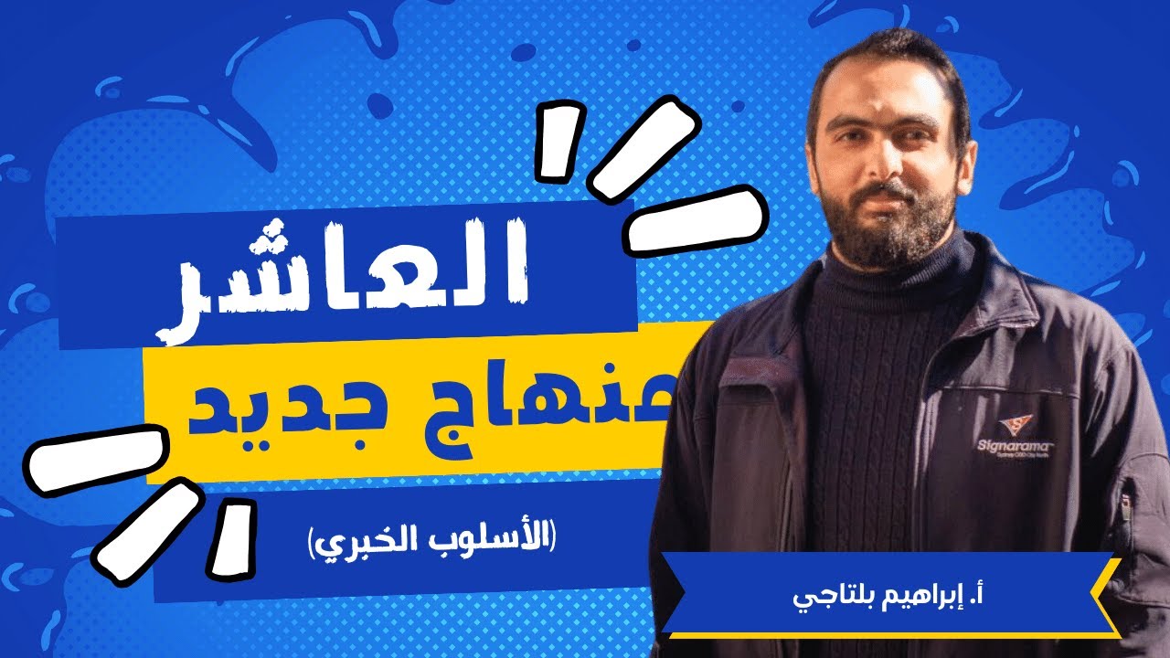 الصف العاشر || شرح الأسلوب الخبري  ✅ منهاج جديد عربي - ( من أدب الاعتذار ) || 🔥🔥