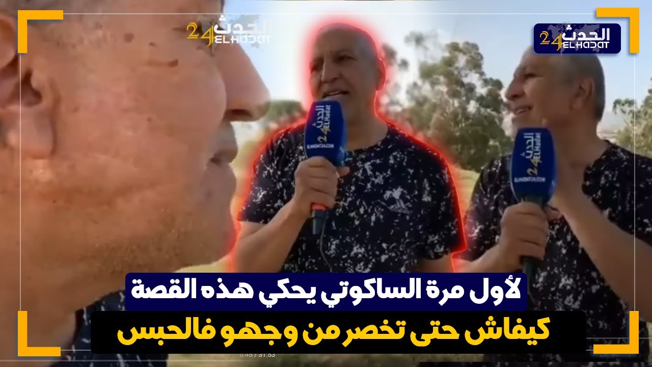السكوتي يكشـ ف أول مرة كفاش تضـ رب فوجـ هو داخل الحـ بس ومعـ اناته مع كلام الناس