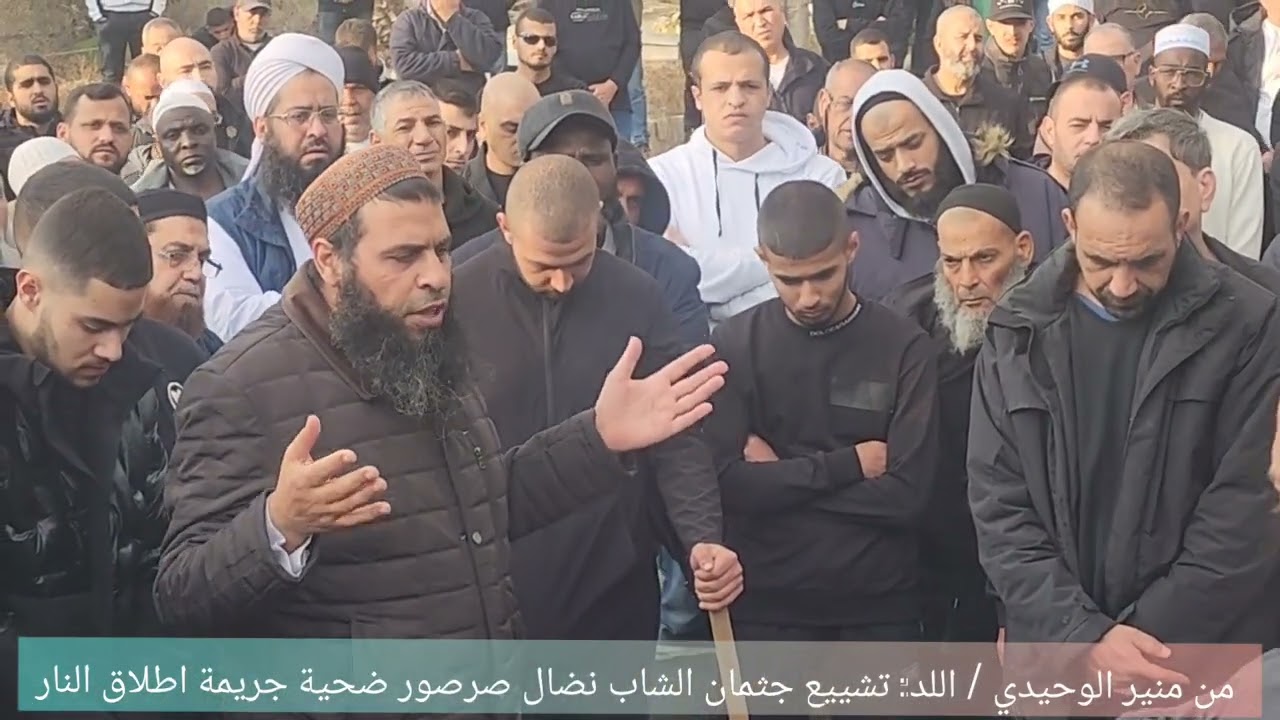 من منير الوحيدي تشيع جثمان المرحوم نضال ابراهيم صرصور