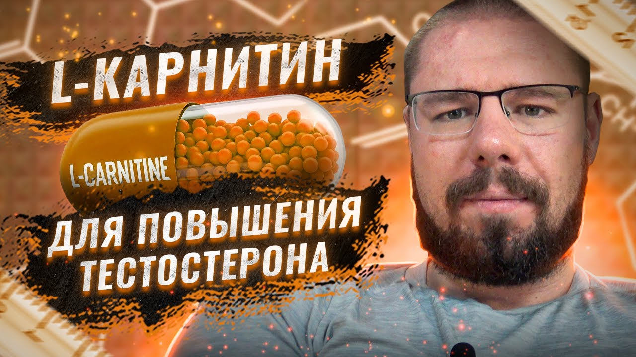 L-карнитин для повышения тестостерона и улучшения спермаграммы | Кому и какие дозы пить