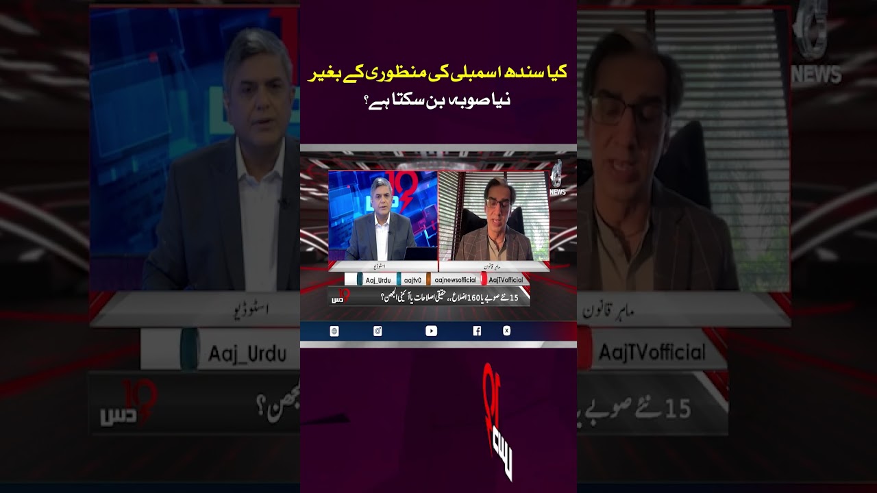 Can a New Province Be Created Without Sindh Assembly Approval? #shorts  - Dus with Imran Sultan