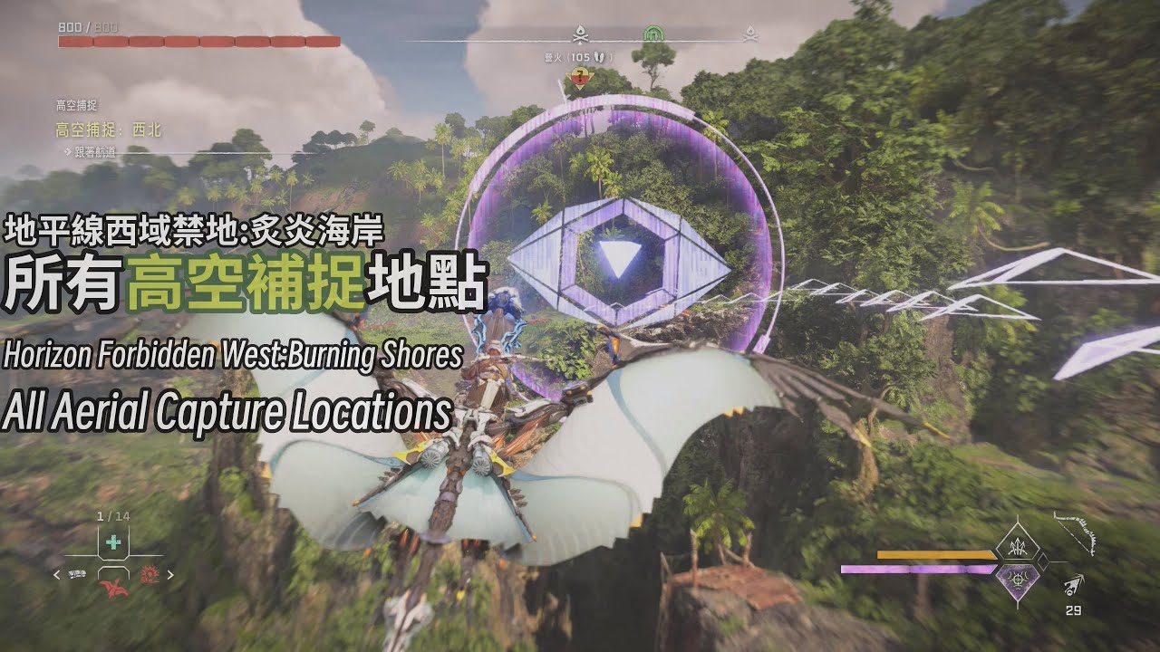 【地平線西域禁地:炙炎海岸】所有高空補捉地點‧All Aerial Capture Locations︱Horizon Forbidden West:Burning Shores on PS5