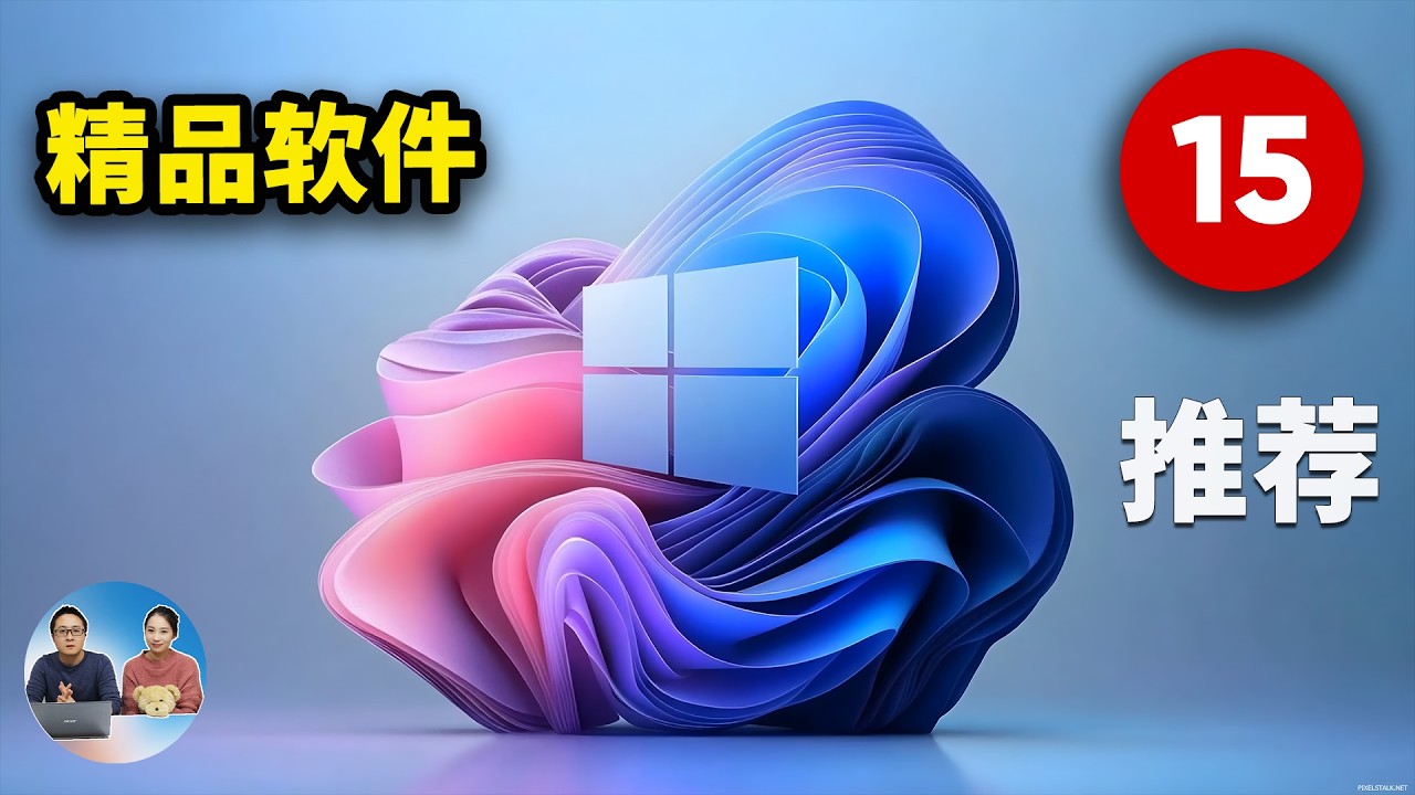 15 款精品软件推荐！完全免费开源，相当好用！老司机必备神器！2025 | 零度解说