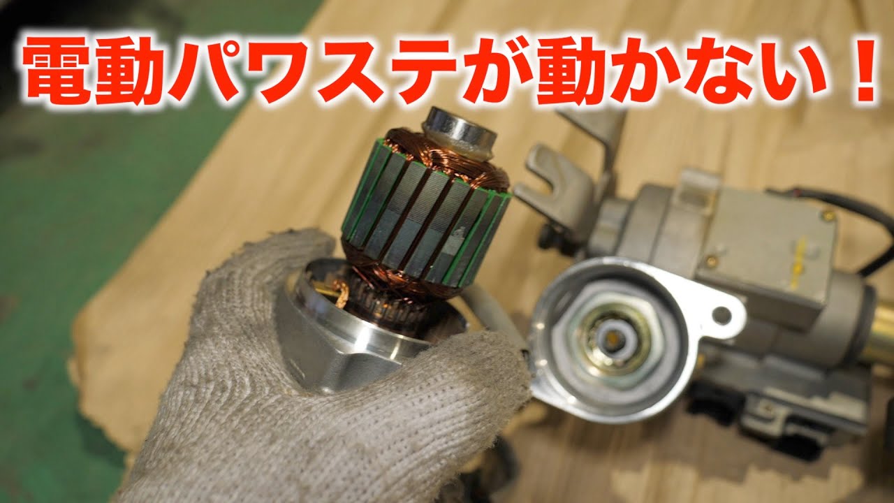 走行中パワステが効かなくなったエブリィを修理！