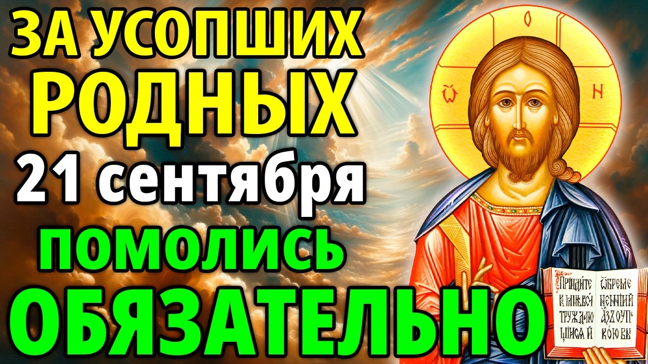 23 января ПОМОЛИСЬ ЗА УСОПШИХ! ПРОЧТИ поминальную молитву за упокой усопших родных! Православие
