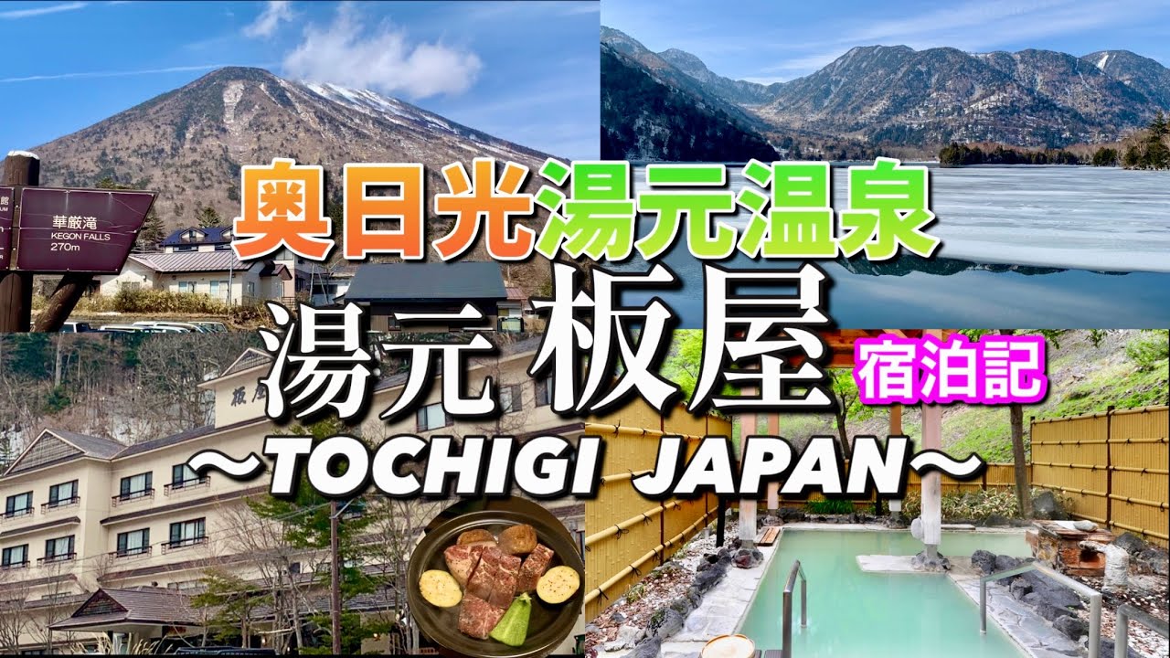 奥日光　硫黄泉かけ流しの温泉・お料理が最高♪ 大自然に包まれた奥日光湯元温泉　湯元板屋　宿泊記