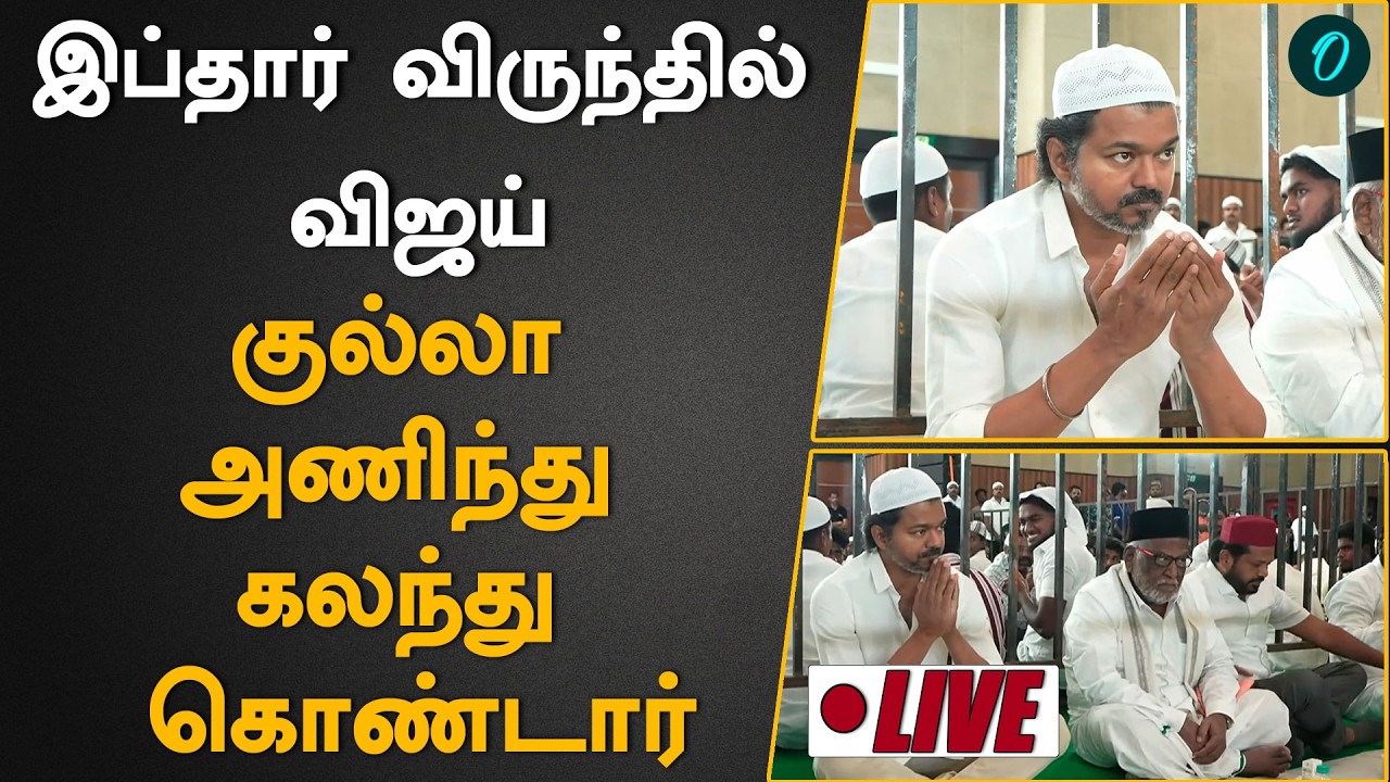 இஃப்தார் நிகழ்ச்சியில் கலந்து கொண்டார் Vijay | Iftar | Tamilaga Vettri Kazhagam