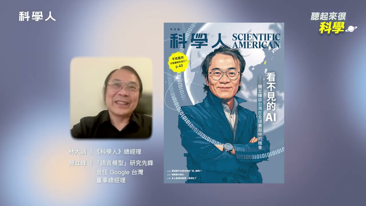 EP122  看不見的AI――簡立峰談台灣在全球賽局中的機會