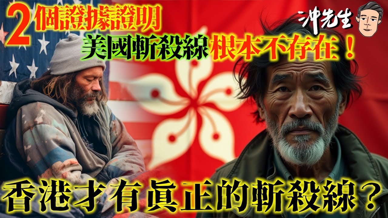 2個證據證明美國斬殺線根本不存在！香港才有真正的斬殺線？｜沖出黎傾