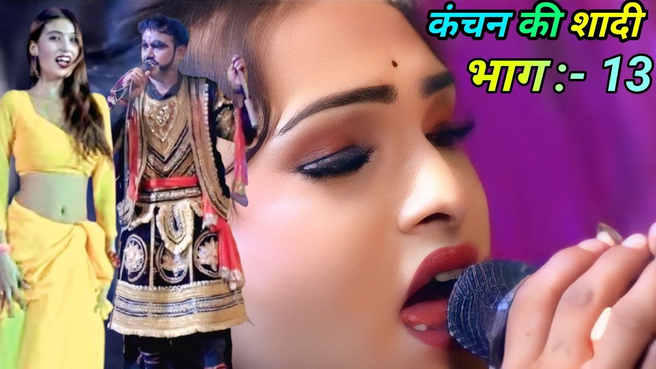 कंचन की शादी 💔 | आल्हा रुदल नाच Part-13 | मैथिली नाच प्रोग्राम | Stage Show