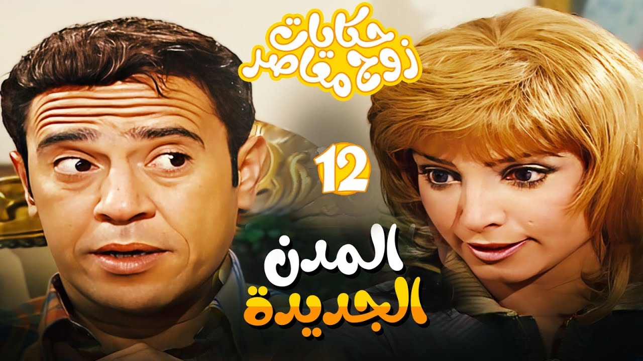 مسلسل حكايات زوج معاصر الحلقة 12- اتجوز وشقتهم في المدن الجديدة بس سامية مش موافقة 😨