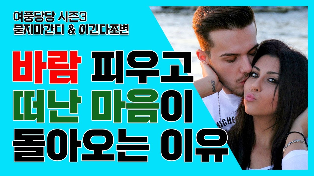 바람 피우고 떠난 마음이 돌아오는 이유 - 제215화 [묻지마 간디]