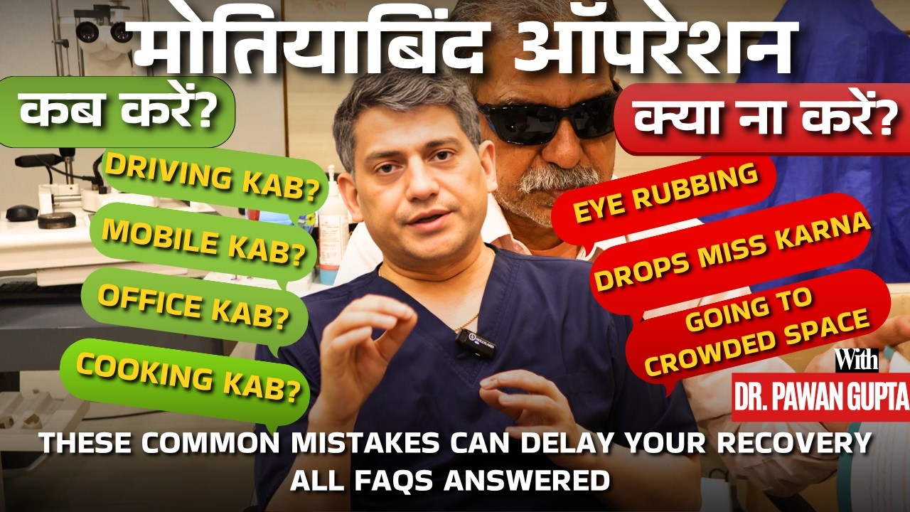 मोतियाबिंद ऑपरेशन के बाद की सावधानियाँ/ Cataract Care Series- Dr. Pawan Gupta