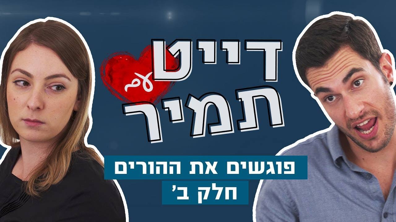 דייט עם תמיר | פוגשים את ההורים - חלק ב'