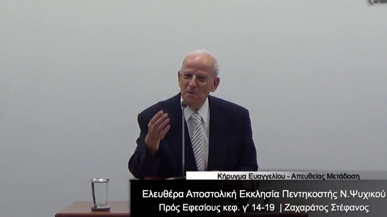 ΝΑ ΑΝΑΓΝΩΡΙΣΟΥΜΕ ΤΟΝ ΑΛΗΘΙΝΟ ΘΕΟ - Εφεσίους  κεφ.:  γ', εδ.: 14-19  19/10/2017