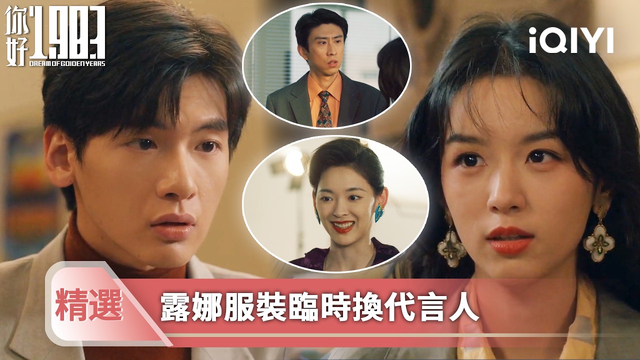 《你好1983》精選18💐💗：明星突然違約，廣告開拍前被放鴿子！曉蘭急中生智請李麗君來救場，看透她未來會大火！| 愛奇藝