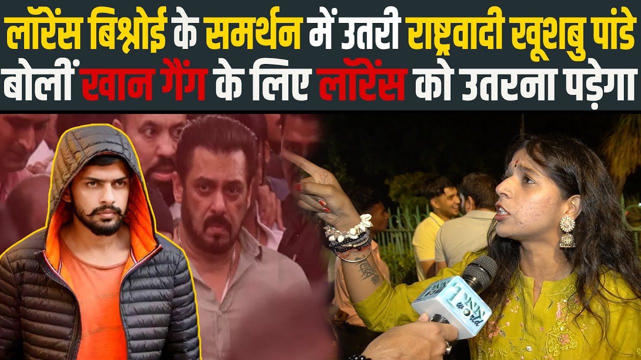 Lawrence Bishnoi के समर्थन में उतरीं Khushbu Pandey, बोलीं खान गैंग के लिए लॉरेंस को उतरना पड़ेगा..
