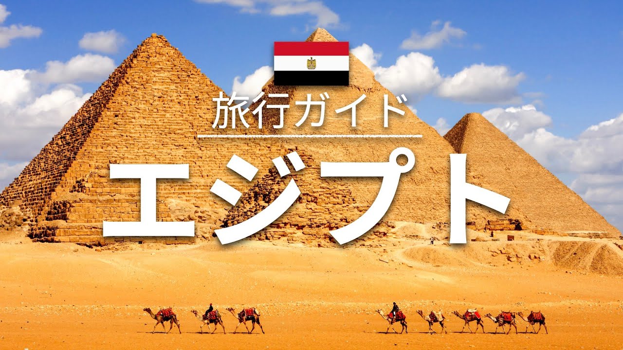 【エジプト】旅行 - 人気観光スポット特集！| アフリカ旅行 [お家で旅行]
