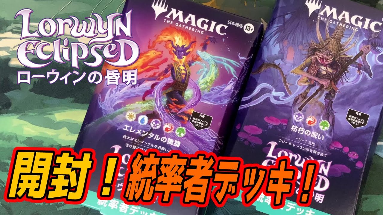 【MTG開封】『ローウィンの昏明』統率者デッキ開封！#mtgECL