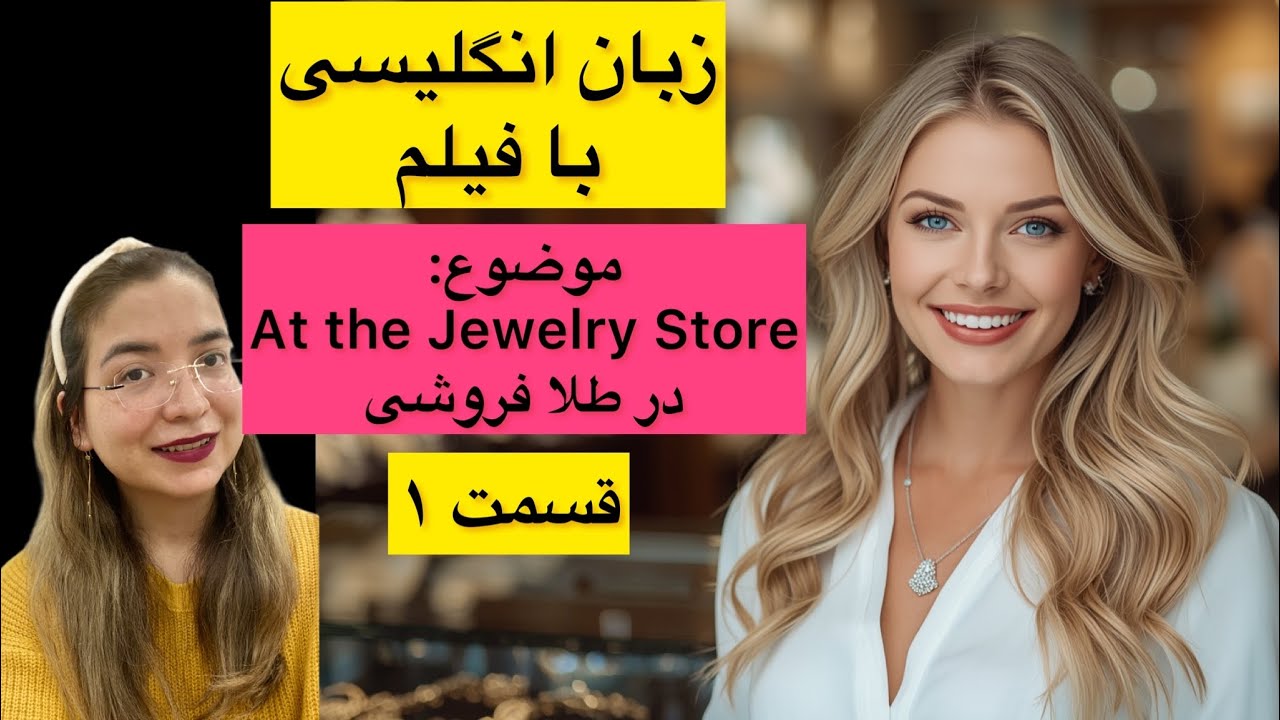 مکالمه زبان انگلیسی با فیلم✅ سطح متوسط B1-B2- جملات کاربردی و روزمره✅ تلفظ و گرامر✅