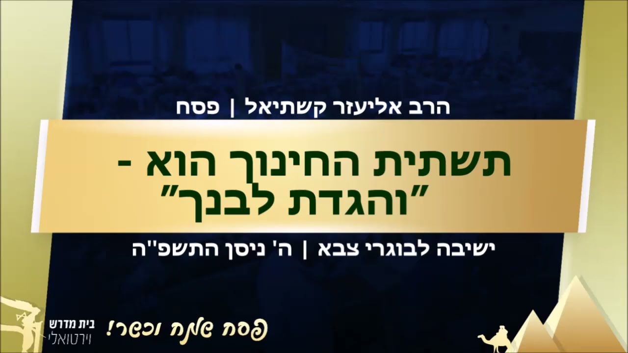 תשתית החינוך הוא - ״והגדת לבנך״ [פסח] | הרב אליעזר קשתיאל