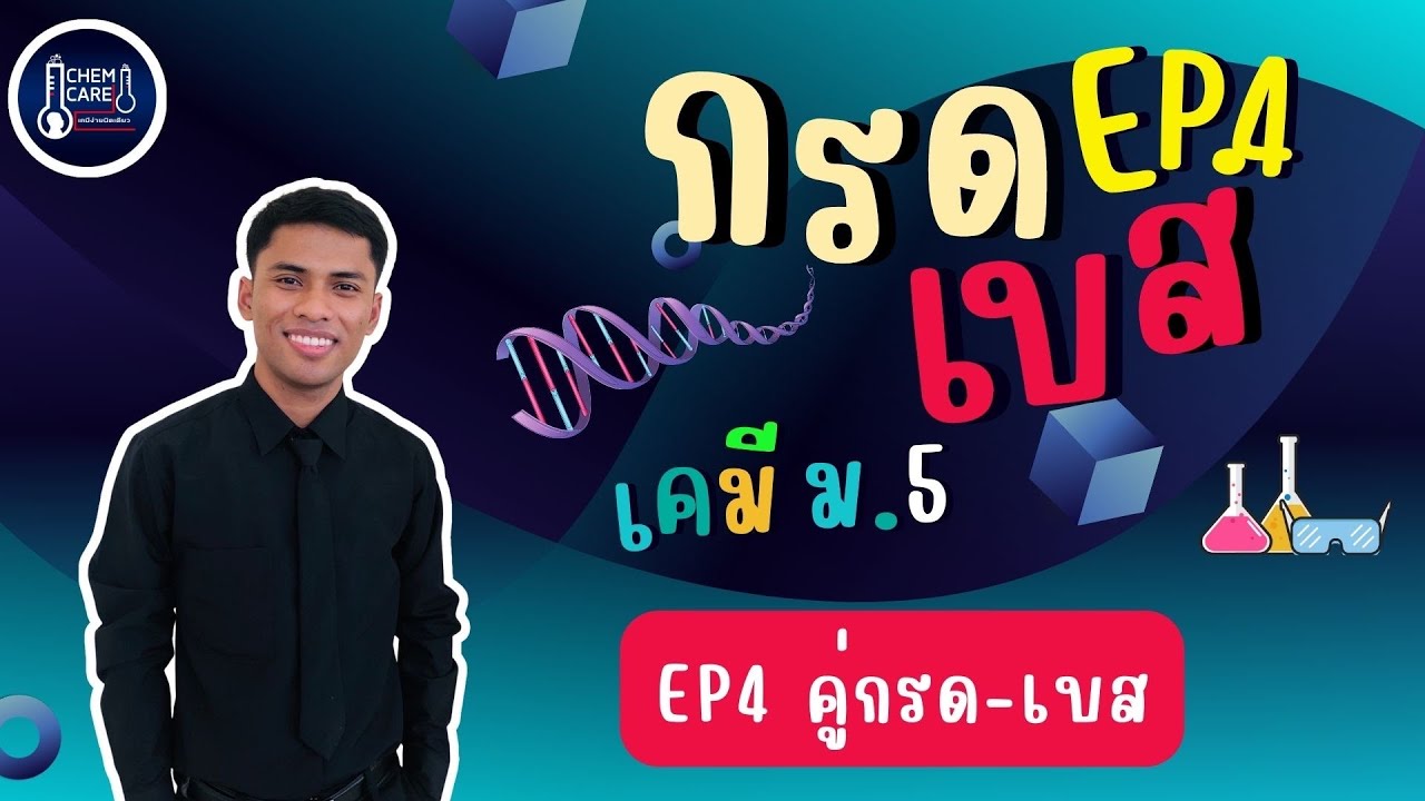 กรด-เบส EP4 คู่กรด-เบส