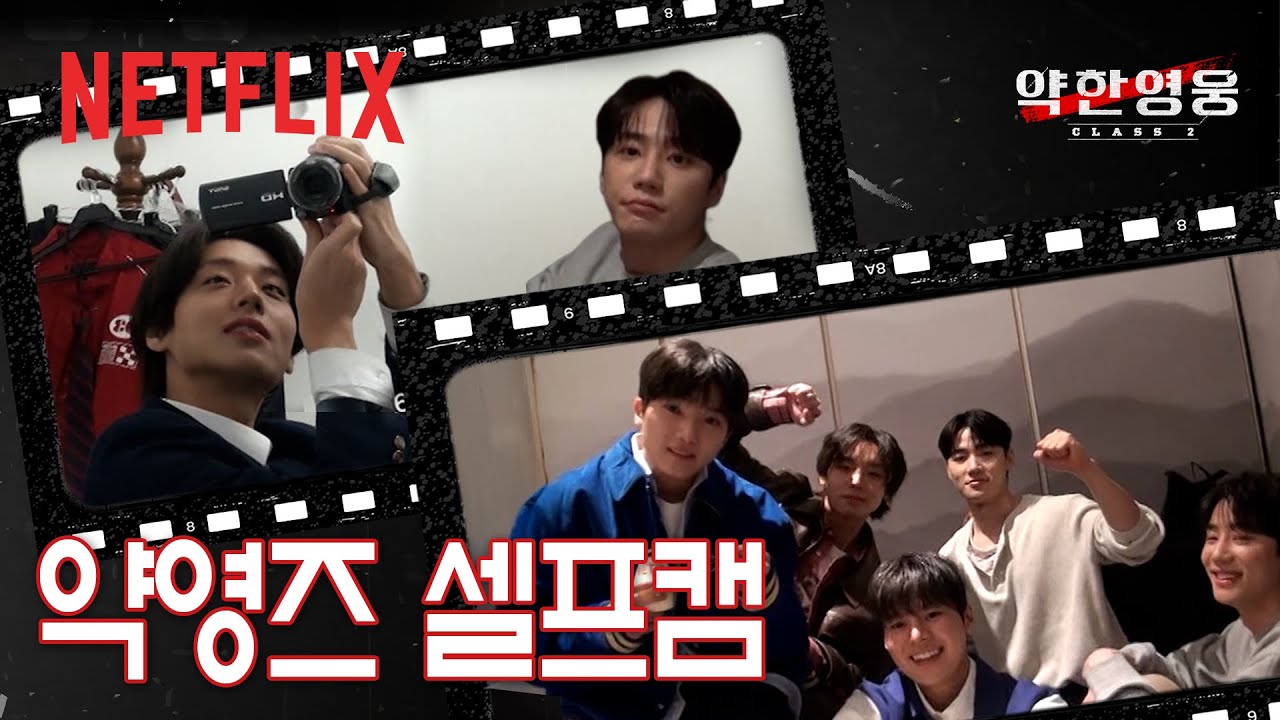 약영즈가 직접 찍은 리얼 비하인드캠📹 | 약한영웅 Class 2 | 넷플릭스