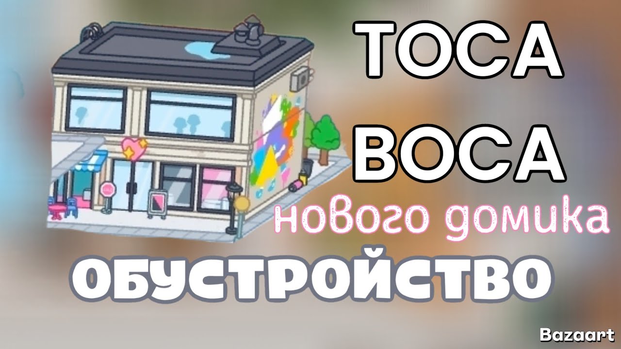 Обустройство нового дома!/обновление 1.124/Toca boca/тока бока