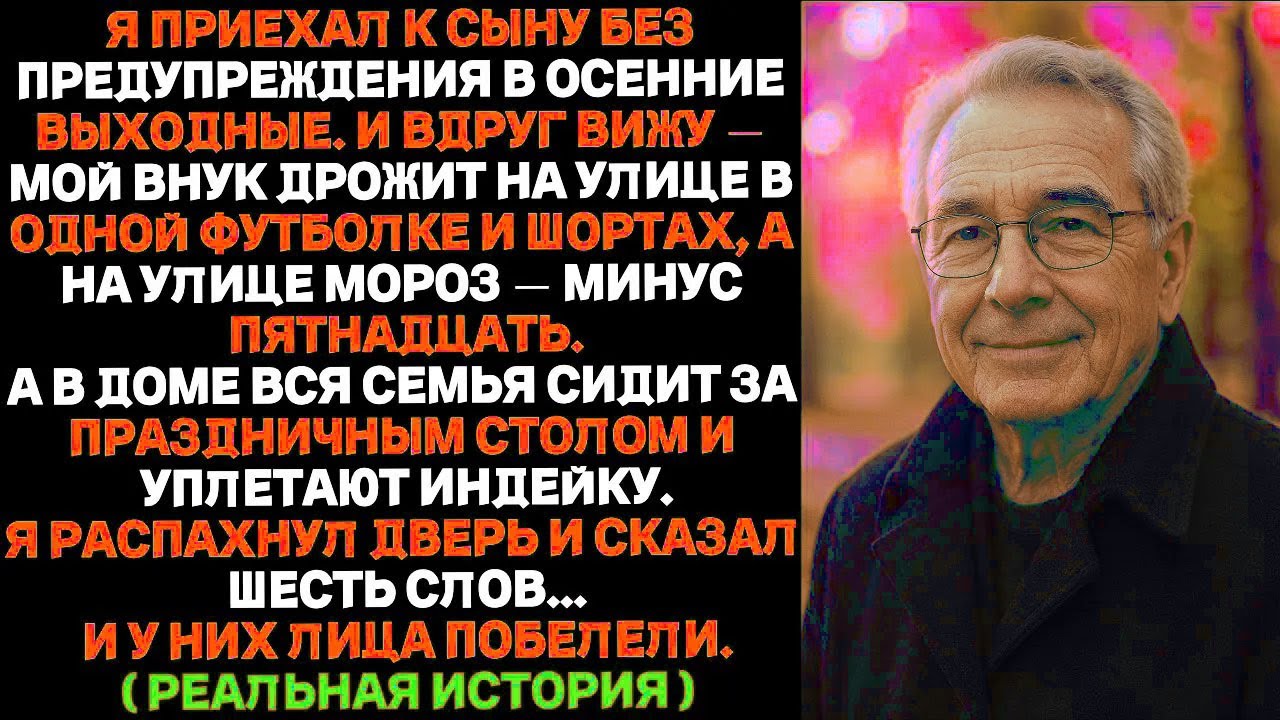 Пока мой внук мёрз на улице в осенние выходные, моя семья ела индейку за столом