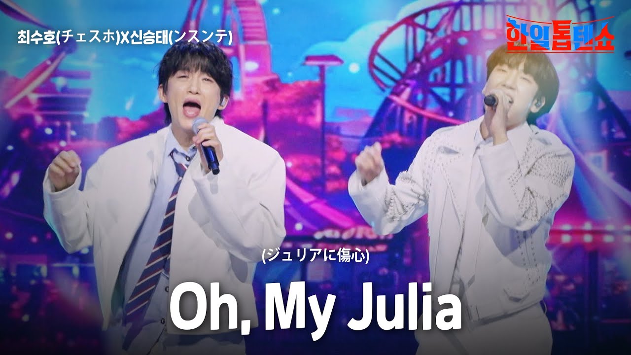 최수호(チェスホ)X신승태(シンスンテ) - Oh, My Julia(ジュリアに傷心)｜한일톱텐쇼 59회