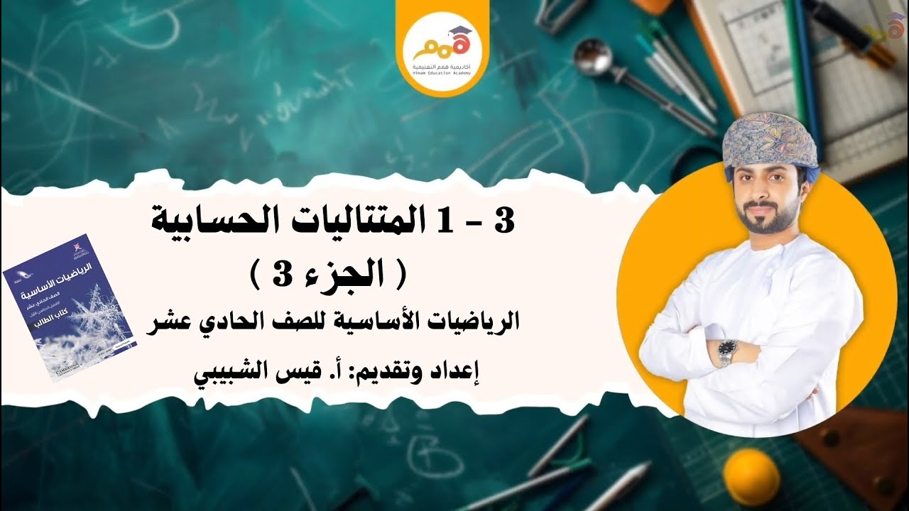 3 - 1 المتتاليات الحسابية (الجزء3)