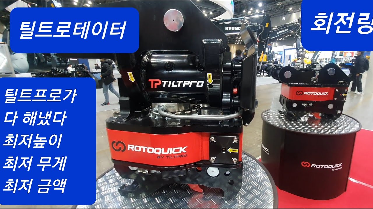 최저중량 최저높이 최저금액 틸트프로가 다 해냈다 회전링크 틸트로데이터 틸트링크 킨텍스 한국국제건설기계전 실내부스