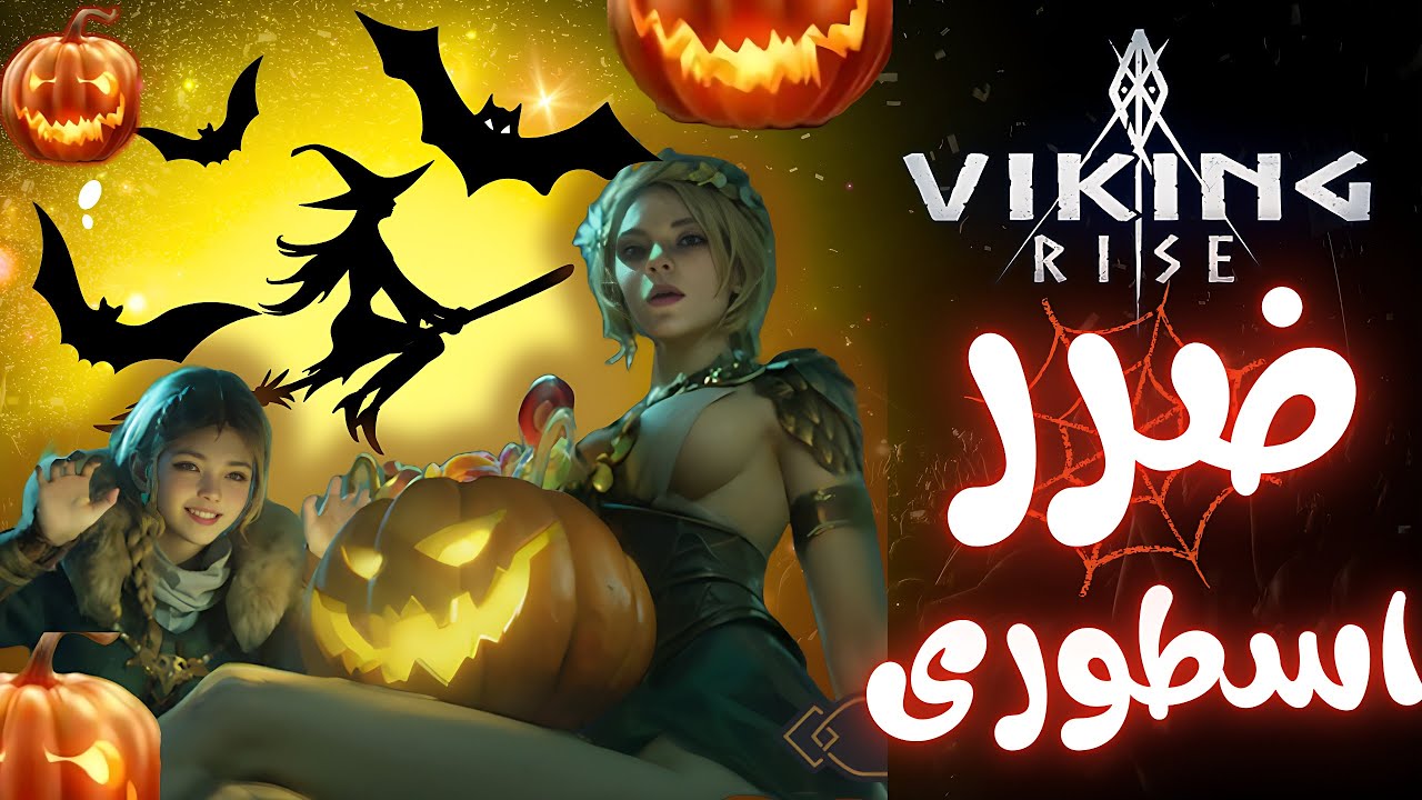Viking Rise :💪التحدى ده مش ليك (العزيمة الانتقامية)💪فايكنج رايز 💪