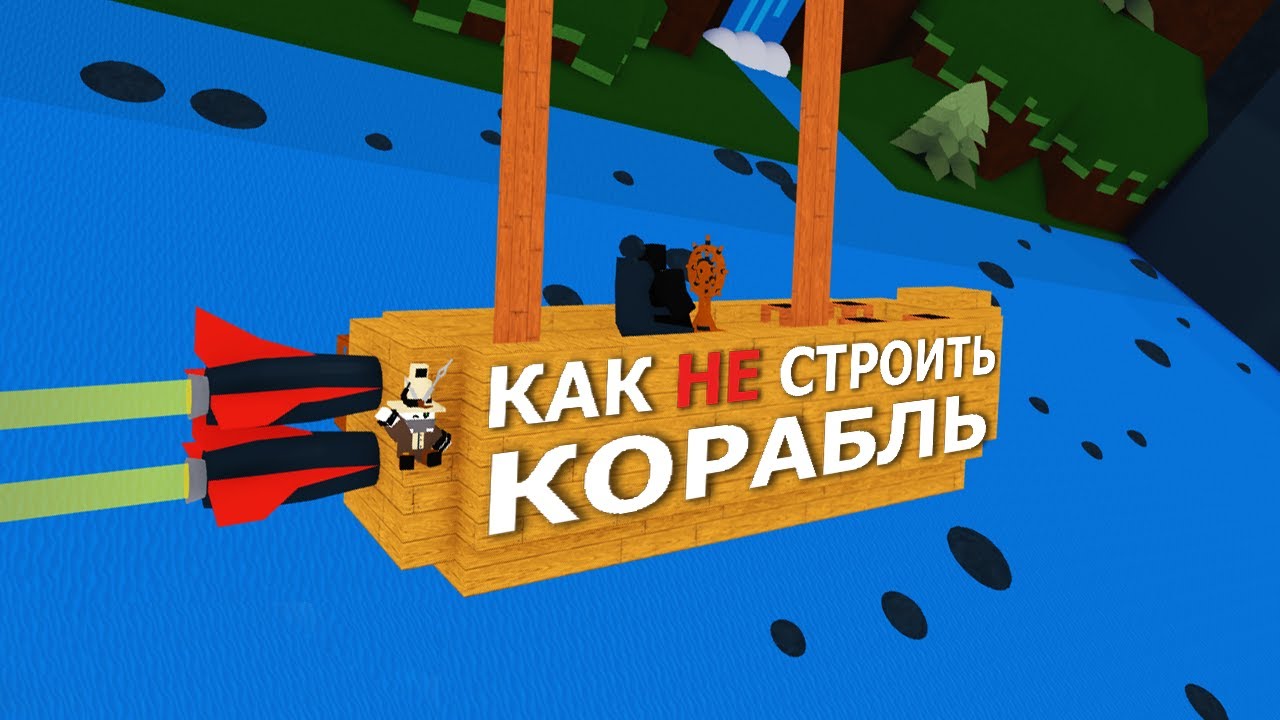 Как НЕ играть в игру | Как изменился Build a boat for treasure roblox